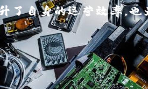 央视（中国中央电视台）对区块链技术的关注和应用，反映了其在信息传播、数据安全和内容版权保护等领域的前瞻性思考。以下是央视在区块链领域的一些相关应用和项目。

一、央视的区块链应用背景
随着区块链技术的发展，尤其是在数字货币和智能合约等方面的应用逐渐成熟，各个行业都开始探索如何利用这一技术来提升效率和安全性。央视作为中国最具权威性的媒体机构，自然也对区块链产生了浓厚的兴趣。这种兴趣不仅体现在其新闻报道和技术探索中，也逐渐渗透到其自身的运营模式中。

二、区块链在央视中的具体应用
央视在区块链技术的探索中，尤其侧重于以下几个方面：

h41. 内容版权保护/h4
随着互联网的迅速发展，内容的传播速度之快使得版权保护成为一个重大挑战。央视利用区块链技术，创建了一个去中心化的内容管理系统，可以有效地追踪和验证原创内容，从而保护版权。在这一系统中，所有的内容都被记录在区块链上，任何人都无法随意篡改，这大大增强了版权的安全性。

h42. 新闻验证和信息真实性/h4
假新闻和信息泛滥是现代媒体面临的严峻挑战。央视试图通过区块链技术实现新闻内容的溯源和验证。每一个新闻报道的来源和编辑过程都可以通过区块链进行追踪，受众可以更加放心地获取信息。这不仅提升了新闻的可信度，也增强了公众对媒体的信任感。

h43. 广告投放透明化/h4
广告投放过程中的透明度问题是广告行业中的一个痛点。央视探索通过区块链技术来实现广告投放的透明化，让广告主能够实时监控广告的投放情况，确保每一笔广告费用都用在刀刃上。这种透明性能够有效减少广告欺诈，提高广告投放的实际效益。

h44. 观众互动和反馈机制/h4
央视还计划利用区块链技术提升与观众的互动。例如，通过区块链系统收集观众的反馈和意见，这些数据将被安全保存，确保不易丢失且可以用于后续的节目改进。这种双向互动不仅提升了观众的参与感，也为内容创作者提供了更为精准的市场反馈。

三、央视区块链相关项目
近年来，央视也启动了一些与区块链相关的项目，以下是一些具有代表性的案例：

h41. 央视区块链新闻平台/h4
央视积极参与国家区块链政策的实施，推出了一套区块链新闻平台，致力于打击假新闻、整顿内容市场。这一平台记录每一篇新闻内容的编辑历史，确保所有信息的来源可信，进一步提升了新闻的整体质量。

h42. 央视区块链数字资产平台/h4
央视开发了一款数字资产平台，允许用户使用区块链技术进行数字内容的购买与交易。这种平台不仅可以应用于影视作品和新闻报道的交易，还可能扩展到其他数字内容的市场，例如电子书、音乐等。这一平台的建立，为内容创作者提供了新的收入来源，同时也为观众提供了更加便利的获取渠道。

h43. 央视区块链教育项目/h4
为了促进社会对区块链技术的深入了解，央视还启动了一系列教育项目，旨在普及区块链知识。这些项目包括讲座、在线课程以及各类宣传活动，希望能够提升人们对区块链的认知，消除误解与偏见。

四、区块链在央视未来发展的潜力
随着技术的不断演进，区块链在央视的应用将不断深化。未来，央视可以探索将区块链与人工智能、大数据等技术结合，形成更为强大的信息处理和传播能力。这种技术的融合不仅将提升央视内容生产的效率，还将为观众带来更加个性化和智能化的内容体验。

h41. 个性化内容推荐/h4
通过区块链记录用户的观影和收视历史，央视可以更好地分析观众的偏好，从而提供更加精准的个性化推荐。同时，区块链的安全性能确保用户数据的隐私，提升用户的使用信任度。

h42. 扩展区块链内容生态/h4
央视可以与其他内容创作者和平台进行合作，扩展区块链内容生态。这种合作可以形成一个互利共赢的内容生态圈，各方共享资源，共同推进内容创新。

h43. 提升区块链技术的应用研究/h4
央视还可以通过与学术界或技术公司合作，加大对区块链技术的研究力度，不断探索新的应用场景和创新模式。这种合作不仅可以为央视带来新的技术支持，还能推动整个行业的技术进步。

总结
央视在区块链技术应用方面的探索，显示出其在新时代背景下的迅速适应与创新能力。通过将区块链技术整合进内容版权保护、新闻验证、广告透明等多个领域，央视不仅提升了自身的运营效率，也为整个媒体行业提供了新的发展思路和实践探索。随着技术的发展，相信央视在区块链领域的应用将会越来越广泛，也期待它在推动传媒行业数字化转型方面发挥更大作用。

关键词
区块链, 央视, 内容版权保护, 信息真实性/guanjianci
: 2025必看！央视如何利用区块链改变媒体生态，立即了解！