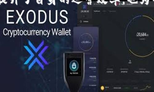 央视（中国中央电视台）对区块链技术的关注和应用，反映了其在信息传播、数据安全和内容版权保护等领域的前瞻性思考。以下是央视在区块链领域的一些相关应用和项目。

一、央视的区块链应用背景
随着区块链技术的发展，尤其是在数字货币和智能合约等方面的应用逐渐成熟，各个行业都开始探索如何利用这一技术来提升效率和安全性。央视作为中国最具权威性的媒体机构，自然也对区块链产生了浓厚的兴趣。这种兴趣不仅体现在其新闻报道和技术探索中，也逐渐渗透到其自身的运营模式中。

二、区块链在央视中的具体应用
央视在区块链技术的探索中，尤其侧重于以下几个方面：

h41. 内容版权保护/h4
随着互联网的迅速发展，内容的传播速度之快使得版权保护成为一个重大挑战。央视利用区块链技术，创建了一个去中心化的内容管理系统，可以有效地追踪和验证原创内容，从而保护版权。在这一系统中，所有的内容都被记录在区块链上，任何人都无法随意篡改，这大大增强了版权的安全性。

h42. 新闻验证和信息真实性/h4
假新闻和信息泛滥是现代媒体面临的严峻挑战。央视试图通过区块链技术实现新闻内容的溯源和验证。每一个新闻报道的来源和编辑过程都可以通过区块链进行追踪，受众可以更加放心地获取信息。这不仅提升了新闻的可信度，也增强了公众对媒体的信任感。

h43. 广告投放透明化/h4
广告投放过程中的透明度问题是广告行业中的一个痛点。央视探索通过区块链技术来实现广告投放的透明化，让广告主能够实时监控广告的投放情况，确保每一笔广告费用都用在刀刃上。这种透明性能够有效减少广告欺诈，提高广告投放的实际效益。

h44. 观众互动和反馈机制/h4
央视还计划利用区块链技术提升与观众的互动。例如，通过区块链系统收集观众的反馈和意见，这些数据将被安全保存，确保不易丢失且可以用于后续的节目改进。这种双向互动不仅提升了观众的参与感，也为内容创作者提供了更为精准的市场反馈。

三、央视区块链相关项目
近年来，央视也启动了一些与区块链相关的项目，以下是一些具有代表性的案例：

h41. 央视区块链新闻平台/h4
央视积极参与国家区块链政策的实施，推出了一套区块链新闻平台，致力于打击假新闻、整顿内容市场。这一平台记录每一篇新闻内容的编辑历史，确保所有信息的来源可信，进一步提升了新闻的整体质量。

h42. 央视区块链数字资产平台/h4
央视开发了一款数字资产平台，允许用户使用区块链技术进行数字内容的购买与交易。这种平台不仅可以应用于影视作品和新闻报道的交易，还可能扩展到其他数字内容的市场，例如电子书、音乐等。这一平台的建立，为内容创作者提供了新的收入来源，同时也为观众提供了更加便利的获取渠道。

h43. 央视区块链教育项目/h4
为了促进社会对区块链技术的深入了解，央视还启动了一系列教育项目，旨在普及区块链知识。这些项目包括讲座、在线课程以及各类宣传活动，希望能够提升人们对区块链的认知，消除误解与偏见。

四、区块链在央视未来发展的潜力
随着技术的不断演进，区块链在央视的应用将不断深化。未来，央视可以探索将区块链与人工智能、大数据等技术结合，形成更为强大的信息处理和传播能力。这种技术的融合不仅将提升央视内容生产的效率，还将为观众带来更加个性化和智能化的内容体验。

h41. 个性化内容推荐/h4
通过区块链记录用户的观影和收视历史，央视可以更好地分析观众的偏好，从而提供更加精准的个性化推荐。同时，区块链的安全性能确保用户数据的隐私，提升用户的使用信任度。

h42. 扩展区块链内容生态/h4
央视可以与其他内容创作者和平台进行合作，扩展区块链内容生态。这种合作可以形成一个互利共赢的内容生态圈，各方共享资源，共同推进内容创新。

h43. 提升区块链技术的应用研究/h4
央视还可以通过与学术界或技术公司合作，加大对区块链技术的研究力度，不断探索新的应用场景和创新模式。这种合作不仅可以为央视带来新的技术支持，还能推动整个行业的技术进步。

总结
央视在区块链技术应用方面的探索，显示出其在新时代背景下的迅速适应与创新能力。通过将区块链技术整合进内容版权保护、新闻验证、广告透明等多个领域，央视不仅提升了自身的运营效率，也为整个媒体行业提供了新的发展思路和实践探索。随着技术的发展，相信央视在区块链领域的应用将会越来越广泛，也期待它在推动传媒行业数字化转型方面发挥更大作用。

关键词
区块链, 央视, 内容版权保护, 信息真实性/guanjianci
: 2025必看！央视如何利用区块链改变媒体生态，立即了解！