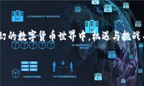 如何通过TP钱包购买Smart：2025必看指南，立即行动！
在数字货币交易日益火热的今天，各种钱包和交易平台层出不穷，TP钱包作为一个便捷的选择，吸引了许多用户的目光。本文将为你详细介绍如何通过TP钱包购买Smart币，带你踏上财富增值的旅程！

TP钱包, Smart币, 数字货币, 购买指南/guanjianci

在进入主题之前，我们先简单了解一下TP钱包和Smart币的背景。TP钱包是一款多功能的数字货币钱包，支持多种主流币种及应用。其用户友好的界面和强大的安全性能，使得越来越多的投资者选择使用TP钱包。同时，Smart币作为一种新兴的数字资产，因其技术优势和应用潜力，受到了极大的关注。

为了帮助你顺利完成购买过程，本文将详细拆解每一个步骤，并加入一些实用的小技巧和注意事项，因此希望你能够认真阅读。

步骤一：下载并安装TP钱包
首先，你需要在你的智能手机上下载并安装TP钱包。你可以通过应用商店（如App Store或Google Play）直接搜索“TP钱包”进行下载。完成安装后，打开应用，你会看到引导界面。在这里，你可以选择创建一个新钱包或导入现有钱包。

如果你是新用户，建议选择创建一个新钱包。在此过程中，系统会为你生成一个助记词，这是你钱包的安全钥匙；因此，请务必妥善保管，不要随意分享给他人。

步骤二：充值你的TP钱包
成功创建钱包后，接下来你需要为钱包充值。TP钱包支持多种充值方式，包括通过银行卡转账、使用其他数字货币交换或通过第三方支付平台。在这里，我们推荐使用银行卡转账，因为这样的方式通常更加安全。

要进行充值，你需要点击“充值”或“添加资产”按钮，选择你想要充值的法定货币，并依照系统提示完成相关操作。注意每种充值方式可能会有不同的手续费，因此在充值之前请确认相关信息。

步骤三：寻找Smart币
充值完成后，现在你可以在TP钱包中寻找Smart币了。点击“市场”或“交易所”选项，浏览可供交易的所有币种。在搜索框中输入“Smart”进行筛选，系统会自动显示出Smart币的相关信息。

你还可以查看Smart币的实时价格、市场趋势和交易量等数据，这些信息将帮助你更好地做出购买决策。请注意，这些市场数据会随时变动，因此你需要及时关注价格波动。

步骤四：购买Smart币
找到Smart币后，你准备好进行购买了。点击Smart币的图标进入详细信息页面，选择“购买”选项。在购买页面，你需要输入你希望购买的Smart币数量。系统会自动计算出你需要支付的总金额。

在确认支付之前，不妨再三检查一下信息，确保没有输入错误。确认无误后，点击“确认购买”，系统会引导你完成支付。

步骤五：查看购买记录与管理资产
一旦购买成功，你可以在TP钱包的“资产”或“我的”栏目查看你的Smart币余额。通常，交易的到账时间会因网络繁忙程度而有所不同，因此请耐心等待。如果你在规定时间内没有看到购买的Smart币，建议联系客服进行询问。

完成以上步骤，你就成功通过TP钱包购买了Smart币。在此之后，你可以选择继续持有Smart币，等待其升值，也可以在合适的时机将其出售或兑换成其他币种。

为什么选择在TP钱包购买Smart币？
选择TP钱包进行Smart币的购买，不仅仅是方便，还因为TP钱包具备一些显著的优势：
ul
li安全性高：TP钱包采用了多重加密技术，确保用户的数字资产安全。/li
li用户友好：无论你是新手还是经验丰富的投资者，TP钱包的界面设计都非常直观，容易上手。/li
li交易速度快：TP钱包的交易处理速度较快，用户可以及时把握市场机会。/li
li支持多种币种：除了Smart币，TP钱包还支持多种主流数字资产，方便用户进行多样化投资。/li
/ul

购币后的注意事项
在成功购买Smart币后，你需要注意以下几点：
首先，定期检查你的资产状况，及时关注市场变化。如果Smart币的价格大幅波动，你应及时评估自己的投资策略，做出相应的调整。

其次，要时刻注意钱包的安全。确保你的助记词和密码不被他人获知，并定期更新你的安全设置。

最后，建议你积极参与社区讨论，了解Smart币的最新动态和相关资讯，以便在适当的时机做出更明智的投资决策。

总结：立即行动，掌握数字资产财富之路
总的来说，通过TP钱包购买Smart币的流程并不复杂，只要仔细阅读每个步骤，并遵循相关的安全措施，就能顺利完成交易。在充满变幻的数字货币世界中，机遇与挑战并存。希望本文能够帮助你构建自己的资产组合，把握财富增长的机会。

因此，不要再犹豫了，立即下载TP钱包，踏上你的数字资产之旅吧！