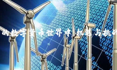 如何通过TP钱包购买Smart：2025必看指南，立即行动！
在数字货币交易日益火热的今天，各种钱包和交易平台层出不穷，TP钱包作为一个便捷的选择，吸引了许多用户的目光。本文将为你详细介绍如何通过TP钱包购买Smart币，带你踏上财富增值的旅程！

TP钱包, Smart币, 数字货币, 购买指南/guanjianci

在进入主题之前，我们先简单了解一下TP钱包和Smart币的背景。TP钱包是一款多功能的数字货币钱包，支持多种主流币种及应用。其用户友好的界面和强大的安全性能，使得越来越多的投资者选择使用TP钱包。同时，Smart币作为一种新兴的数字资产，因其技术优势和应用潜力，受到了极大的关注。

为了帮助你顺利完成购买过程，本文将详细拆解每一个步骤，并加入一些实用的小技巧和注意事项，因此希望你能够认真阅读。

步骤一：下载并安装TP钱包
首先，你需要在你的智能手机上下载并安装TP钱包。你可以通过应用商店（如App Store或Google Play）直接搜索“TP钱包”进行下载。完成安装后，打开应用，你会看到引导界面。在这里，你可以选择创建一个新钱包或导入现有钱包。

如果你是新用户，建议选择创建一个新钱包。在此过程中，系统会为你生成一个助记词，这是你钱包的安全钥匙；因此，请务必妥善保管，不要随意分享给他人。

步骤二：充值你的TP钱包
成功创建钱包后，接下来你需要为钱包充值。TP钱包支持多种充值方式，包括通过银行卡转账、使用其他数字货币交换或通过第三方支付平台。在这里，我们推荐使用银行卡转账，因为这样的方式通常更加安全。

要进行充值，你需要点击“充值”或“添加资产”按钮，选择你想要充值的法定货币，并依照系统提示完成相关操作。注意每种充值方式可能会有不同的手续费，因此在充值之前请确认相关信息。

步骤三：寻找Smart币
充值完成后，现在你可以在TP钱包中寻找Smart币了。点击“市场”或“交易所”选项，浏览可供交易的所有币种。在搜索框中输入“Smart”进行筛选，系统会自动显示出Smart币的相关信息。

你还可以查看Smart币的实时价格、市场趋势和交易量等数据，这些信息将帮助你更好地做出购买决策。请注意，这些市场数据会随时变动，因此你需要及时关注价格波动。

步骤四：购买Smart币
找到Smart币后，你准备好进行购买了。点击Smart币的图标进入详细信息页面，选择“购买”选项。在购买页面，你需要输入你希望购买的Smart币数量。系统会自动计算出你需要支付的总金额。

在确认支付之前，不妨再三检查一下信息，确保没有输入错误。确认无误后，点击“确认购买”，系统会引导你完成支付。

步骤五：查看购买记录与管理资产
一旦购买成功，你可以在TP钱包的“资产”或“我的”栏目查看你的Smart币余额。通常，交易的到账时间会因网络繁忙程度而有所不同，因此请耐心等待。如果你在规定时间内没有看到购买的Smart币，建议联系客服进行询问。

完成以上步骤，你就成功通过TP钱包购买了Smart币。在此之后，你可以选择继续持有Smart币，等待其升值，也可以在合适的时机将其出售或兑换成其他币种。

为什么选择在TP钱包购买Smart币？
选择TP钱包进行Smart币的购买，不仅仅是方便，还因为TP钱包具备一些显著的优势：
ul
li安全性高：TP钱包采用了多重加密技术，确保用户的数字资产安全。/li
li用户友好：无论你是新手还是经验丰富的投资者，TP钱包的界面设计都非常直观，容易上手。/li
li交易速度快：TP钱包的交易处理速度较快，用户可以及时把握市场机会。/li
li支持多种币种：除了Smart币，TP钱包还支持多种主流数字资产，方便用户进行多样化投资。/li
/ul

购币后的注意事项
在成功购买Smart币后，你需要注意以下几点：
首先，定期检查你的资产状况，及时关注市场变化。如果Smart币的价格大幅波动，你应及时评估自己的投资策略，做出相应的调整。

其次，要时刻注意钱包的安全。确保你的助记词和密码不被他人获知，并定期更新你的安全设置。

最后，建议你积极参与社区讨论，了解Smart币的最新动态和相关资讯，以便在适当的时机做出更明智的投资决策。

总结：立即行动，掌握数字资产财富之路
总的来说，通过TP钱包购买Smart币的流程并不复杂，只要仔细阅读每个步骤，并遵循相关的安全措施，就能顺利完成交易。在充满变幻的数字货币世界中，机遇与挑战并存。希望本文能够帮助你构建自己的资产组合，把握财富增长的机会。

因此，不要再犹豫了，立即下载TP钱包，踏上你的数字资产之旅吧！