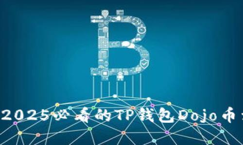 立即了解2025必看的TP钱包Dojo币卖出技巧！