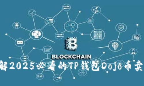 立即了解2025必看的TP钱包Dojo币卖出技巧！