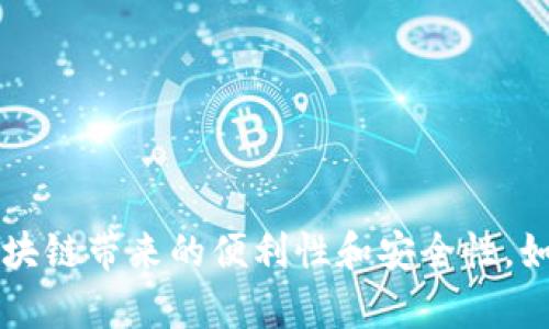 要在iOS系统上安装TP钱包（TokenPocket Wallet），可以按照以下步骤进行操作。TP钱包是一款多链钱包，支持各种加密货币和区块链应用，适用于需要管理数字资产的用户。请确保您按照以下步骤操作，以确保顺利安装。

### 安装TP钱包（TokenPocket Wallet）的步骤

#### 步骤1：打开App Store
首先，在您的iPhone或iPad上找到并打开“App Store”应用。您可以通过在主屏幕上寻找蓝色的“App Store”图标来找到它。

#### 步骤2：搜索TP钱包
在App Store的搜索框中，输入“TokenPocket”或“TP钱包”进行搜索。然后按回车键或点击搜索图标。

#### 步骤3：选择并下载应用
在搜索结果中找到“TokenPocket Wallet”应用。请注意，确保选择由真正的开发者发布的应用。在确认无误后，点击“获取”按钮（或云朵图标）来下载该应用。

#### 步骤4：安装应用
下载完成后，TP钱包将自动安装在您的设备上。您可以在主屏幕上找到该应用的图标。

#### 步骤5：打开TP钱包
点击TP钱包的图标，打开应用程序。首次打开时，您可能会看到一些功能简介和隐私政策。请仔细阅读这些信息并接受条款。

#### 步骤6：创建或导入钱包
在TP钱包中，您可以选择创建一个新钱包或者导入已经存在的钱包。如果您选择创建新钱包，请按照屏幕上的指示设置密码，并妥善保存助记词，它是恢复您钱包的关键。然而，如果您已有钱包，可以通过输入助记词或私钥来导入。

### 注意事项
1. **保护隐私**：在使用TP钱包时，请务必妥善保管您的助记词和私钥，避免泄露给他人。
2. **及时更新**：为了确保安全性和使用体验，请定期检查并更新应用程序到最新版本。
3. **安全交易**：在进行任何加密货币交易时，确认对方地址和金额，谨防被骗。

以上就是在iOS上安装TP钱包的步骤。通过这些简单的操作，您可以开始管理您的数字资产，尽享区块链带来的便利性和安全性。如果您在安装过程中遇到任何问题，可以随时查询官方文档或支持渠道获取帮助。