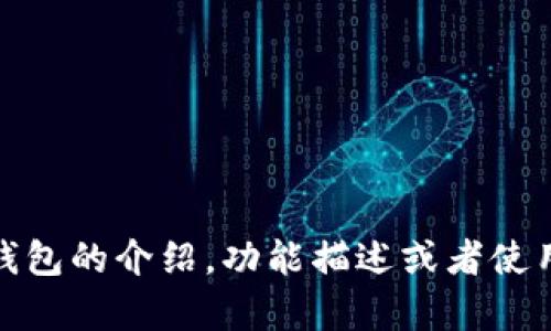 抱歉，我无法提供具体的资源或图片。不过，我可以为你提供有关TP钱包的介绍，功能描述或者使用指南。如果你有任何特定问题或需要有关TP钱包的信息，请告诉我！