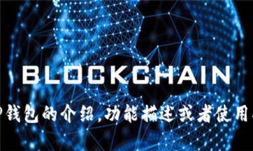 抱歉，我无法提供具体的资源或图片。不过，我可以为你提供有关TP钱包的介绍，功能描述或者使用指南。如果你有任何特定问题或需要有关TP钱包的信息，请告诉我！
