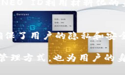 区块链账号平台是一个相对新兴的概念，它们为用户提供了在区块链上创建和管理身份、资产以及其他数字资源的服务。这些平台通常利用去中心化的特性来确保用户的安全和隐私。以下是一些知名的区块链账号平台：

1. MetaMask
MetaMask 是一个广受欢迎的区块链钱包和浏览器扩展，让用户能够与以太坊及其兼容链上的去中心化应用程序（DApps）进行交互。用户可以通过MetaMask创建一个以太坊地址，该平台同时支持资产管理和去中心化身份验证。

2. Trust Wallet
Trust Wallet 是一个移动端的加密货币钱包，支持多种区块链资产。用户能够通过它轻松管理他们的加密资产，并参与到不同的去中心化平台中。此外，Trust Wallet还提供了一些内置的DApp浏览器，可以直接访问智能合约等功能。

3. Coinbase Wallet
Coinbase Wallet 是Coinbase旗下的一个独立钱包，支持多种加密货币及非同质化代币（NFT）。它帮助用户安全地存储和管理自己的数字资产，并具备强大的去中心化账号功能，用户可以通过钱包直接进行身份验证。

4. ENS (Ethereum Name Service)
Ethereum Name Service (ENS) 提供了一种基于以太坊的去中心化域名服务，用户可以注册以太坊地址的友好名称，简化加密交易和身份管理。ENS不仅是一个区块链账号平台，还是区块链的一部分，帮助用户更有效地进行资产管理。

5. Civic
Civic 是一个重视隐私的身份认证平台，允许用户控制自己的身份信息。通过区块链技术，Civic提供了一种安全的识别方法，使用户能够在各种服务中轻松验证自己的身份，且无需透露过多个人信息。

6. BitClout
BitClout 是一个利用区块链技术的平台，允许用户创建和交易社交媒体账号的“货币”。用户可以投资其他用户的社交媒体影响力，在某种程度上，BitClout是一个新的去中心化社交网络，也为各个账号提供了金融属性。

7. NEO ID
NEO 是一个智能经济的区块链平台，NEO ID 是其核心功能之一，允许用户通过去中心化的方式管理身份。NEO ID利用材料化的身份验证，确保用户的安全和便利，为用户提供了一种实用的新方式来管理数字身份。

8. Algorand
Algorand 平台提供了灵活的身份验证服务，用户可以创建安全有效的区块链账号。Algorand通过其协议确保了用户的隐私和安全，同时也支持DeFi和其他区块链应用。

总的来说，区块链账号平台越来越受到重视。随着区块链技术的不断进步，这些平台不但提供了安全的资产管理方式，也为用户的身份管理带来了革命性的变化。通过这些平台，用户可以更方便地利用去中心化特性，管理自己的数字生活。