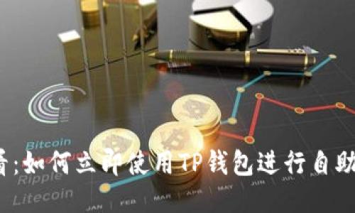 2025必看：如何立即使用TP钱包进行自助上币指南
