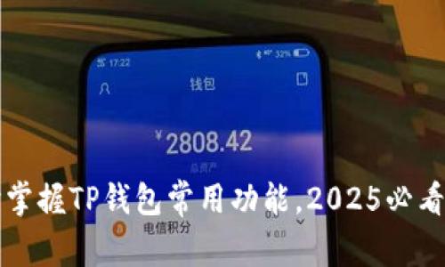 及时掌握TP钱包常用功能，2025必看指南