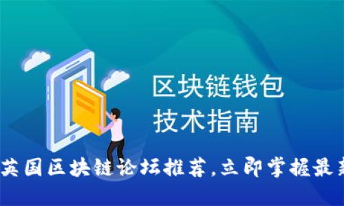 2025年必看：英国区块链论坛推荐，立即掌握最新动态和趋势！