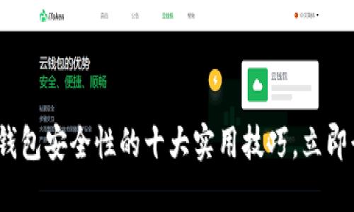 2025必看：提升TP钱包安全性的十大实用技巧，立即行动保护你的资产！