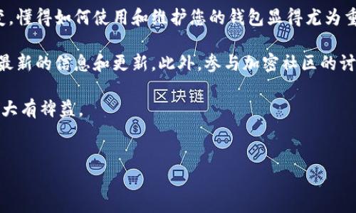 如何将TP钱包设置为当前钱包：全面指南

在数字货币迅速发展的今天，越来越多的人开始使用TP钱包来存储和管理他们的加密资产。然而，许多用户在初次使用时可能会遇到一些困难，尤其是在如何设置TP钱包为当前钱包这一方面。本文将为您提供详细的步骤和必要的建议，以便您能够快速上手，享受数字货币交易的乐趣。

第一步：下载TP钱包

首先，您需要确保已在您的设备上下载并安装TP钱包。您可以通过访问官方网站或应用商店（如Apple Store或Google Play）进行下载。在选择下载渠道时，请务必小心，以免下载到假冒或有害的应用。安装完成后，打开TP钱包，您将看到一个简洁直观的用户界面。

第二步：创建或导入钱包

打开TP钱包后，您将有两个选择：创建一个新钱包或导入已有钱包。如果您是首次使用TP钱包，可以选择创建新钱包。在这一步骤中，请务必妥善保管您的助记词（Mnemonic Phrase）。助记词是您访问和恢复钱包的唯一凭证，丢失后无法找回。

如果你已经有一个TP钱包账户，则可以选择导入钱包。在导入过程中，系统会要求您输入助记词或私钥，以确保您是钱包的合法拥有者。请注意，以后千万不要将这些信息泄露给他人，以防盗窃。

第三步：设置为当前钱包

一旦您创建或导入了钱包，下一步就是将其设置为当前钱包。在TP钱包的主界面，您会看到多个功能选项。点击右上角的“设置”图标，这里将提供多种选项来管理您的钱包。

在设置菜单中，寻找“当前钱包”或“默认钱包”的相关选项。在这里，您可以选择您刚刚创建或导入的钱包，确保它被设为当前操作的钱包。设置成功后，您可以回到主界面，确认您选择的钱包信息是否准确，例如钱包地址和余额。

第四步：检查设置完成情况

为了确保您的钱包设置正确无误，可以在主界面再次查看钱包余额和详细信息。如果参数显示正常，恭喜您，TP钱包已经成功设置为您的当前钱包！这意味着您可以随时开始进行加密货币交易，无论是发送还是接收资产。

常见问题解答

在使用TP钱包的过程中，您可能会遇到一些常见问题，以下是一些解决方案：

h41. 我该如何安全地备份我的TP钱包？/h4

备份钱包的最佳方式是将助记词安全地写下来，并存放在不易被人访问的地方。此外，您还可以使用加密存储的方法来增强安全性，例如使用密码管理器进行存储。

h42. 如何恢复我的钱包？/h4

如果您需要恢复钱包，打开TP钱包，选择“导入钱包”，输入您的助记词即可。请确保在安全的环境中进行此操作，以避免信息泄露。

h43. 如果我忘记了助记词该怎么办？/h4

遗憾的是，如果您忘记了助记词，您将无法恢复钱包。为了避免这种情况，建议您在设置钱包时，及时将此信息安全备份。

总结

通过上述步骤，您应该能够轻松地将TP钱包设置为当前钱包，并安全地管理您的加密资产。随着数字货币市场的不断演变，懂得如何使用和维护您的钱包显得尤为重要。

由于科技的发展，数字钱包的功能也在不断更新。因此，您可能会定期查看TP钱包的官方网站或者关注相关社区，以获取最新的信息和更新。此外，参与加密社区的讨论，了解市面上的新趋势、新技术，也是提升自己数字货币投资能力的一种良好方式。

无论您是刚进入数字货币世界的新手，还是已经有一定经验的用户，掌握使用TP钱包的技巧和方法都将对您的投资旅程大有裨益。

TP钱包, 当前钱包设置, 数字货币, 安全钱包/guanjianci
现在就学会如何将TP钱包设置为默认钱包，安全可靠！