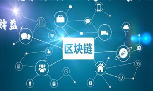 如何将TP钱包设置为当前钱包：全面指南

在数字货币迅速发展的今天，越来越多的人开始使用TP钱包来存储和管理他们的加密资产。然而，许多用户在初次使用时可能会遇到一些困难，尤其是在如何设置TP钱包为当前钱包这一方面。本文将为您提供详细的步骤和必要的建议，以便您能够快速上手，享受数字货币交易的乐趣。

第一步：下载TP钱包

首先，您需要确保已在您的设备上下载并安装TP钱包。您可以通过访问官方网站或应用商店（如Apple Store或Google Play）进行下载。在选择下载渠道时，请务必小心，以免下载到假冒或有害的应用。安装完成后，打开TP钱包，您将看到一个简洁直观的用户界面。

第二步：创建或导入钱包

打开TP钱包后，您将有两个选择：创建一个新钱包或导入已有钱包。如果您是首次使用TP钱包，可以选择创建新钱包。在这一步骤中，请务必妥善保管您的助记词（Mnemonic Phrase）。助记词是您访问和恢复钱包的唯一凭证，丢失后无法找回。

如果你已经有一个TP钱包账户，则可以选择导入钱包。在导入过程中，系统会要求您输入助记词或私钥，以确保您是钱包的合法拥有者。请注意，以后千万不要将这些信息泄露给他人，以防盗窃。

第三步：设置为当前钱包

一旦您创建或导入了钱包，下一步就是将其设置为当前钱包。在TP钱包的主界面，您会看到多个功能选项。点击右上角的“设置”图标，这里将提供多种选项来管理您的钱包。

在设置菜单中，寻找“当前钱包”或“默认钱包”的相关选项。在这里，您可以选择您刚刚创建或导入的钱包，确保它被设为当前操作的钱包。设置成功后，您可以回到主界面，确认您选择的钱包信息是否准确，例如钱包地址和余额。

第四步：检查设置完成情况

为了确保您的钱包设置正确无误，可以在主界面再次查看钱包余额和详细信息。如果参数显示正常，恭喜您，TP钱包已经成功设置为您的当前钱包！这意味着您可以随时开始进行加密货币交易，无论是发送还是接收资产。

常见问题解答

在使用TP钱包的过程中，您可能会遇到一些常见问题，以下是一些解决方案：

h41. 我该如何安全地备份我的TP钱包？/h4

备份钱包的最佳方式是将助记词安全地写下来，并存放在不易被人访问的地方。此外，您还可以使用加密存储的方法来增强安全性，例如使用密码管理器进行存储。

h42. 如何恢复我的钱包？/h4

如果您需要恢复钱包，打开TP钱包，选择“导入钱包”，输入您的助记词即可。请确保在安全的环境中进行此操作，以避免信息泄露。

h43. 如果我忘记了助记词该怎么办？/h4

遗憾的是，如果您忘记了助记词，您将无法恢复钱包。为了避免这种情况，建议您在设置钱包时，及时将此信息安全备份。

总结

通过上述步骤，您应该能够轻松地将TP钱包设置为当前钱包，并安全地管理您的加密资产。随着数字货币市场的不断演变，懂得如何使用和维护您的钱包显得尤为重要。

由于科技的发展，数字钱包的功能也在不断更新。因此，您可能会定期查看TP钱包的官方网站或者关注相关社区，以获取最新的信息和更新。此外，参与加密社区的讨论，了解市面上的新趋势、新技术，也是提升自己数字货币投资能力的一种良好方式。

无论您是刚进入数字货币世界的新手，还是已经有一定经验的用户，掌握使用TP钱包的技巧和方法都将对您的投资旅程大有裨益。

TP钱包, 当前钱包设置, 数字货币, 安全钱包/guanjianci
现在就学会如何将TP钱包设置为默认钱包，安全可靠！