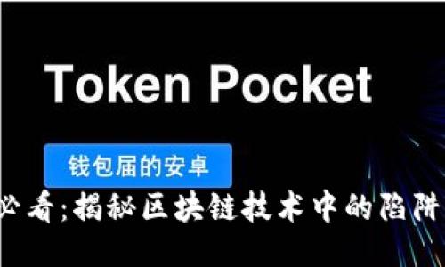 2025必看：揭秘区块链技术中的陷阱与误区