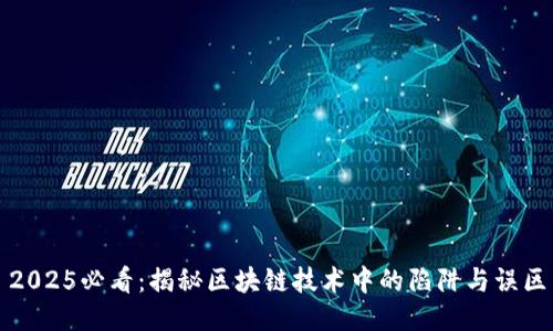2025必看：揭秘区块链技术中的陷阱与误区