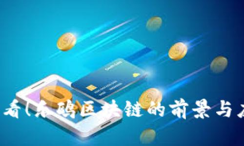 2025必看！乐鸥区块链的前景与应用分析