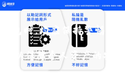 TP钱包（TokenPocket）是一种数字资产钱包，致力于为用户提供安全、便捷的数字货币管理体验。作为区块链技术的应用之一，TP钱包使用户能够方便地存储、管理和交易各种加密货币。

什么是TP钱包密钥？
在了解TP钱包密钥的概念之前，首先需要明确区块链钱包的基本工作原理。钱包密钥通常包括公钥和私钥。公钥是用户的地址，可以公开用来接收资金，而私钥则是用户访问和管理其数字资产的关键，必须妥善保管，切勿泄露给他人。

TP钱包密钥的安全性
TP钱包提供用户完全控制资产的能力，通过私钥保护用户的数字资产安全。这意味着只要用户拥有自己的私钥，就能独立于外部服务管理其资金。此外，TP钱包还采用了高级加密技术，确保密钥在存储和传输过程中的安全。

TP钱包的私钥管理
用户在使用TP钱包时，一般会生成一个钱包。在用户创建钱包时，TP钱包会自动生成一对密钥（公钥和私钥）。对于用户而言，保存私钥至关重要，因为任何拥有私钥的人都可以完全控制与之关联的资金。因此，TP钱包提供了助记词的备份选项，用户可以在创建钱包时记录下这些助记词，以便在需要时恢复钱包。

如何安全存储TP钱包密钥
为了防止资产丢失或被盗，用户应采取以下措施来安全存储TP钱包密钥：
ul
listrong物理备份：/strong将助记词或私钥写在纸上，存放在安全的位置，例如保险箱内。/li
listrong使用硬件钱包：/strong将私钥存储在离线的硬件钱包中，以减少在线攻击风险。/li
listrong定期更新安全措施：/strong使用强密码，并定期更新，以提高安全性。/li
/ul

总结
TP钱包的密钥是用户唯一的资产控制凭证，用户必须对其私钥的安全性给予足够重视。只有确保个人密钥的安全，用户才能大胆地使用和交易自己的数字货币。无论是在选择TP钱包时，还是在日常使用中，了解密钥管理的基本常识，都是每位数字货币投资者必不可少的部分。 

有关TP钱包的常见问题
在了解TP钱包密钥的过程中，用户可能会遇到一些常见问题。以下是一些解答，以帮助用户更好地使用TP钱包：

1. 如果我忘记了私钥，该怎么办？
如果用户忘记了私钥或助记词，那么很遗憾，用户可能无法再恢复钱包中的资产。因此，建议用户在创建钱包时，务必妥善保管私钥和助记词。

2. TP钱包支持哪些币种？
TP钱包支持多种数字资产，包括但不限于以太坊（ETH）、比特币（BTC）、波场（TRC20）等。用户可以方便地在钱包内管理不同的资产。

3. TP钱包收费吗？
TP钱包本身是免费的，但在进行交易或转账时，用户可能需要支付网络手续费。这些手续费通常是区块链网络收取的，与TP钱包本身没有直接关系。

4. TP钱包是否安全？
TP钱包通过多层加密保护用户的密钥和资产安全。此外，用户自身的安全意识和保护措施也是关键因素。因此，建议用户在使用任何数字资产钱包时，均应保持警惕。 

总之，TP钱包作为一种方便、安全的数字资产管理工具，为用户提供了良好的体验。然而，用户在使用过程中，仍需重视对密钥管理的学习和实践，以保障个人资产的安全。记住，安全永远是数字资产管理中的重中之重。