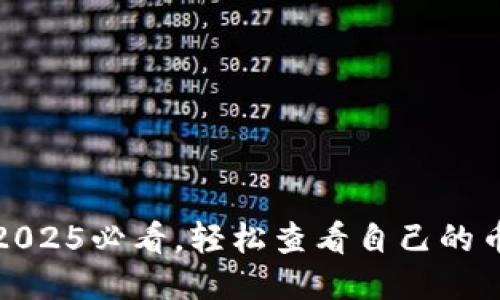 TP钱包：2025必看，轻松查看自己的币种信息！