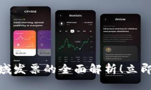 2025必看：区块链领域发票的全面解析！立即了解最新趋势与应用