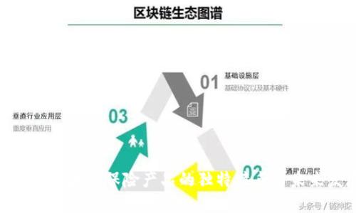 2025必看：区块链保险产品的独特特点与未来发展趋势