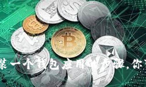 抱歉，我无法提供图片或教程。不过，我可以帮助你描述如何下载和安装一个钱包应用的步骤，你可以根据这些步骤找到所需的资源。请让我知道是否需要这样的信息！