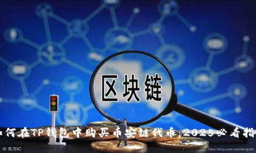 如何在TP钱包中购买币安链代币：2025必看指南