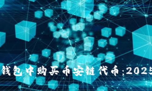 如何在TP钱包中购买币安链代币：2025必看指南