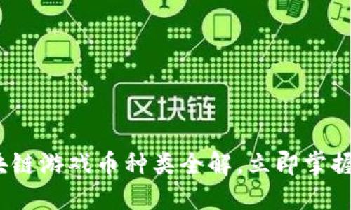 2025必看：区块链游戏币种类全解，立即掌握未来游戏经济！