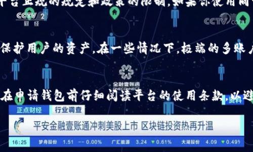关于一个手机能申请多少个 TP 钱包的问题，通常没有一个严格的限制，但这与平台的使用条款和政策有关。下面我们将详细探讨这个话题。

什么是 TP 钱包？
TP 钱包是一种数字钱包，允许用户存储和管理各种数字货币和虚拟资产。它的出现使得用户能够方便快捷地进行数字货币的交易与转账，尤其是在如今数字化和去中心化的浪潮下，TP 钱包得到了越来越多用户的青睐。

申请 TP 钱包的基本条件
一般来说，申请 TP 钱包需要一些基本信息，包括电子邮件地址、手机号码等。许多平台还要求用户进行身份验证，以确保交易安全和合规性。因此，虽然技术上一个手机可以注册多个钱包，但实际上可能会受到平台的限制。

一个手机能申请多少个 TP 钱包？
从技术层面来看，一个手机可以通过不同的电子邮件地址或手机号码申请多个 TP 钱包，但具体数量受到平台正规的规定和政策的限制。如果你使用同一个手机号或邮箱，多数 plataformas 至少会限制为一个账户，或者在多次注册后调查异常活动。

平台的安全和有效性
对于一个手机注册多个TP钱包的做法，需谨慎考虑安全性问题。许多钱包在监管上都有一系列的机制，以此保护用户的资产。在一些情况下，极端的多账户行为可能被视为不正常，从而导致账户被限制或者封禁。

总结与建议
综上所述，虽然技术上可以通过不同的账号申请多个 TP 钱包，但应遵从平台的相关规则与政策。建议用户在申请钱包前仔细阅读平台的使用条款，以避免可能的账户问题。此外，保持钱包信息安全、设置强密码及开启多重认证都是确保资产安全的有效措施。 

希望这个简单的介绍能帮助你理解关于一个手机能申请多少个 TP 钱包的问题！