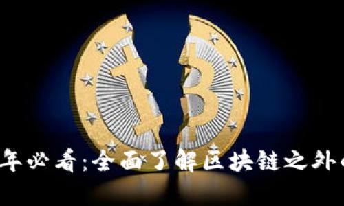 2024年必看：全面了解区块链之外的分类