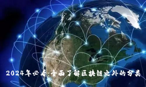 2024年必看：全面了解区块链之外的分类