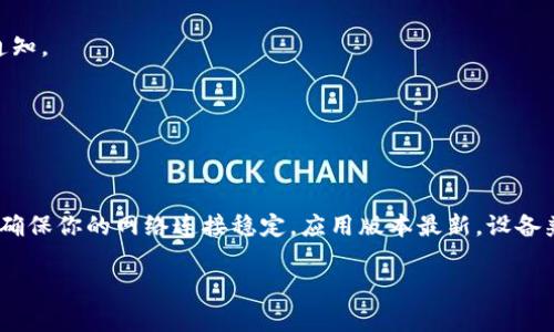 如果你在使用TokenPocket时遇到“一直创建失败”的问题，可能是由多个因素造成的。下面我们将详细探讨可能的原因及解决方案，帮助你顺利创建TokenPocket钱包。

一、网络连接问题
创建TokenPocket钱包时，稳定的网络连接至关重要。如果你的网络信号不佳或不稳定，可能会导致创建失败。因此，首先检查你的Wi-Fi或移动数据连接是否正常，尝试重新连接网络，或者切换到另一种网络源。

二、应用版本问题
TokenPocket的应用程序在不同的设备上可能存在不同的版本。如果你使用的是较旧的版本，可能会遇到兼容性问题，进而导致创建失败。建议你访问应用商店，检查是否有更新可用，并及时安装最新版本。

三、设备兼容性
TokenPocket支持多种操作系统，但不是所有的设备都能完美运行该应用。一些老旧的设备可能会因为处理能力不足而导致运行不流畅或出现错误。确保你的设备满足TokenPocket的最低系统要求，如果可能，尝试在其他设备上创建钱包。

四、应用权限设置
在创建钱包过程中，TokenPocket可能需要访问某些系统权限，例如存储权限。如果未给予必要的权限，可能会导致创建失败。请在设备的设置中找到TokenPocket应用，检查并确保所有必要的权限均已打开。

五、区域限制
有些地区可能对加密货币和相关应用有所限制，这可能导致你无法合法地使用TokenPocket。在这种情况下，可以尝试使用VPN（虚拟私人网络）来更改你的IP地址，但请注意，使用VPN可能涉及法律风险，需谨慎操作。

六、内存空间不足
创建钱包时，TokenPocket可能需要占用一定的内存和存储空间。如果你的设备存储空间不足，可能会导致创建失败。建议定期清理设备中的不必要文件，以释放更多存储空间。

七、服务端问题
如果TokenPocket的服务器出现故障，可能会导致许多用户在创建钱包时遭遇问题。这时，你可以访问TokenPocket的官方网站或社交媒体平台，查看是否有相关的维护公告或服务中断的通知。

八、联系客服获取帮助
如果你尝试了以上所有的方法，仍然无法创建钱包，建议你联系TokenPocket的客服团队。在联系他们时，提供详细的错误信息和你尝试过的解决方法，可以帮助客服更快地诊断问题。

总结
TokenPocket作为一个流行的多链钱包，给用户提供了便利的加密资产管理平台。但在使用过程中可能会遇到各种问题，通过上述方法检查和解决“创建失败”的问题，通常能够得以克服。要确保你的网络连接稳定，应用版本最新，设备兼容性良好，并授予应用必要的权限。此外，随时关注TokenPocket的官方网站和社交媒体，了解最新动态。如果依旧无法解决，不妨向客服寻求帮助，以便顺利享受TokenPocket带来的便利。 

这样，你不仅能解决TokenPocket创建失败的问题，还能更深入地理解影响创建过程的方方面面。希望这些建议能对你有所帮助，愿你能早日成功创建自己的TokenPocket钱包！