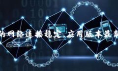 如果你在使用TokenPocket时遇到“一直创建失败”的