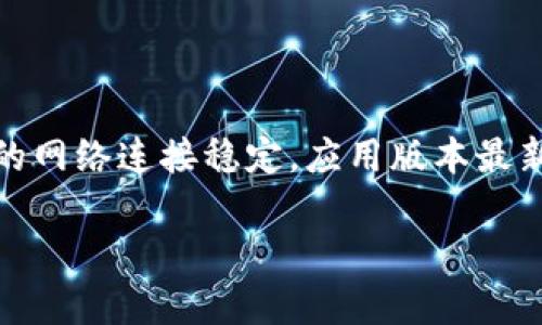 如果你在使用TokenPocket时遇到“一直创建失败”的问题，可能是由多个因素造成的。下面我们将详细探讨可能的原因及解决方案，帮助你顺利创建TokenPocket钱包。

一、网络连接问题
创建TokenPocket钱包时，稳定的网络连接至关重要。如果你的网络信号不佳或不稳定，可能会导致创建失败。因此，首先检查你的Wi-Fi或移动数据连接是否正常，尝试重新连接网络，或者切换到另一种网络源。

二、应用版本问题
TokenPocket的应用程序在不同的设备上可能存在不同的版本。如果你使用的是较旧的版本，可能会遇到兼容性问题，进而导致创建失败。建议你访问应用商店，检查是否有更新可用，并及时安装最新版本。

三、设备兼容性
TokenPocket支持多种操作系统，但不是所有的设备都能完美运行该应用。一些老旧的设备可能会因为处理能力不足而导致运行不流畅或出现错误。确保你的设备满足TokenPocket的最低系统要求，如果可能，尝试在其他设备上创建钱包。

四、应用权限设置
在创建钱包过程中，TokenPocket可能需要访问某些系统权限，例如存储权限。如果未给予必要的权限，可能会导致创建失败。请在设备的设置中找到TokenPocket应用，检查并确保所有必要的权限均已打开。

五、区域限制
有些地区可能对加密货币和相关应用有所限制，这可能导致你无法合法地使用TokenPocket。在这种情况下，可以尝试使用VPN（虚拟私人网络）来更改你的IP地址，但请注意，使用VPN可能涉及法律风险，需谨慎操作。

六、内存空间不足
创建钱包时，TokenPocket可能需要占用一定的内存和存储空间。如果你的设备存储空间不足，可能会导致创建失败。建议定期清理设备中的不必要文件，以释放更多存储空间。

七、服务端问题
如果TokenPocket的服务器出现故障，可能会导致许多用户在创建钱包时遭遇问题。这时，你可以访问TokenPocket的官方网站或社交媒体平台，查看是否有相关的维护公告或服务中断的通知。

八、联系客服获取帮助
如果你尝试了以上所有的方法，仍然无法创建钱包，建议你联系TokenPocket的客服团队。在联系他们时，提供详细的错误信息和你尝试过的解决方法，可以帮助客服更快地诊断问题。

总结
TokenPocket作为一个流行的多链钱包，给用户提供了便利的加密资产管理平台。但在使用过程中可能会遇到各种问题，通过上述方法检查和解决“创建失败”的问题，通常能够得以克服。要确保你的网络连接稳定，应用版本最新，设备兼容性良好，并授予应用必要的权限。此外，随时关注TokenPocket的官方网站和社交媒体，了解最新动态。如果依旧无法解决，不妨向客服寻求帮助，以便顺利享受TokenPocket带来的便利。 

这样，你不仅能解决TokenPocket创建失败的问题，还能更深入地理解影响创建过程的方方面面。希望这些建议能对你有所帮助，愿你能早日成功创建自己的TokenPocket钱包！