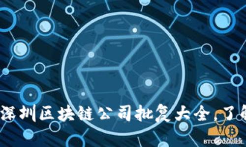 2025必看：深圳区块链公司批复大全，了解最新动态！