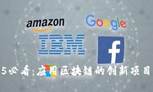2025必看：应用区块链的创新项目盘点