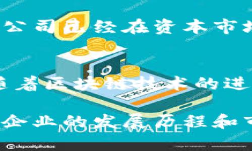 在深圳，区块链企业逐渐成为了市场关注的焦点。近年来，随着区块链技术的不断发展与应用的深入，一些深圳的区块链公司相继走上了资本市场，参与上市为企业提供了更多的发展机遇与资源支持。以下是一些在深圳上市的区块链企业。

### 1. 中控技术
中控技术（Zhongkong Technology）是深圳一家专注于提供区块链解决方案的企业。公司通过区块链技术，在供应链金融、数字身份认证以及数据安全等领域取得了显著的成就。中控技术于2021年在深交所上市，成为业内领先的区块链解决方案提供商之一。

### 2. 恒生电子
恒生电子（Hithink RoyalFlush Information Network Co., Ltd.）虽然以金融信息技术起家，但近年来也开始涉足区块链领域。公司在2020年完成了区块链相关产品的发布，并在2021年于上交所上市。恒生电子将区块链技术与金融服务相结合，为客户提供更加透明和安全的金融服务。

### 3. 贝壳找房
贝壳找房（Beike）是一家知名的房地产科技公司，虽然它的主要业务并不完全以区块链为核心，但它在行业内的运用推动了区块链技术在房产交易中的普及。同时，贝壳找房于2020年成功上市，吸引了大量投资者的关注。

### 4. 神州云动
神州云动（Shenzhen Shenzhou Cloud Movement Technology Co., Ltd.）专注于区块链云计算、大数据与人工智能的融合应用，致力于推动传统产业的数字转型。该公司在2022年成功上市，吸引了多家知名基金的投资。

### 5. 供应链金融技术公司
这一类企业在深圳逐渐增多，利用区块链技术解决传统供应链中存在的信任和透明度问题。尽管具体名称可能有所不同，但许多这样的公司已经在资本市场获得了认可，推动了行业的发展。

### 结论
深圳作为中国的科技创新中心，区块链企业的上市不仅展示了行业的快速发展，还为吸引更多投资和技术合作创造了良好机会。未来，随着区块链技术的进一步普及，相信还会有更多的企业在这一领域崭露头角。

这只是深圳区块链企业上市的一个简要概述，随着行业的发展及技术的创新，未来还将有更多企业参与到这一潮流之中。通过了解这些企业的发展历程和市场动态，可以为投资者和创业者提供有价值的参考。