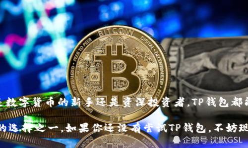 TP钱包（TokenPocket）是一款广受欢迎的多链钱包，它支持多种数字货币和区块链资产的存储与管理。在众多电子钱包中，TP钱包以其用户友好的界面和强大的跨链功能而备受青睐。因此，本文将详细探讨TP钱包支持的主要货币和相关特性，以帮助用户更好地理解如何利用该钱包进行资产管理。

什么是TP钱包？
TP钱包是一个去中心化的数字资产钱包，用户可以在此钱包平台上安全地存储和管理他们的加密货币。作为一款多链钱包，TP钱包不仅支持以太坊（Ethereum）上的ERC-20和ERC-721代币，还支持比特币（Bitcoin）、EOS、Tron等其他多个区块链。这种跨链的特性使得用户能够方便地管理来自不同区块链的资产，极大地提高了数字资产管理的灵活性。

TP钱包支持的主要货币
TP钱包支持各种热门数字货币，以下是一些主要的货币和它们的特性：
ul
    listrong比特币（Bitcoin, BTC）/strong：作为首个去中心化的数字货币，比特币开创了区块链的时代，目前仍然是市场上最具影响力的加密货币之一。TP钱包为比特币提供了安全的存储和便捷的转账服务。/li
    listrong以太坊（Ethereum, ETH）/strong：以太坊不仅是数字货币，还是一个智能合约平台。TP钱包支持ERC-20代币和ERC-721代币，因此用户可以轻松管理以太坊上的各种代币。/li
    listrong波场（Tron, TRX）/strong：波场是一个专注于去中心化内容共享的平台。TP钱包支持TRX及其相关代币，用户可以随时进行转账和交易。/li
    listrongEOS（EOS）/strong：EOS是一种基于区块链的操作系统，为去中心化应用（dApps）提供支持。TP钱包也允许用户方便地管理EOS资产。/li
/ul

TP钱包的主要特性
TP钱包的设计以用户体验为中心，提供了许多实用的功能，以满足数字货币投资者的需求：
ul
    listrong用户友好的界面/strong：TP钱包的界面简单易用，用户可以快速学习如何进行存储、转账或兑换操作。因此，即使是新手用户也可以顺利使用。/li
    listrong多链支持/strong：正如之前提到的，TP钱包支持多种区块链，这为用户提供了更多选择与灵活性。这种多链支持使用户能够将不同链上的数字资产集中管理，方便快捷。/li
    listrong安全性/strong：TP钱包采用高标准的安全协议，确保用户的资产安全。尤其是在加密货币交易频繁的市场，安全性尤为重要。/li
    listrong去中心化的特性/strong：TP钱包不会存储用户的私钥，用户始终拥有对自己资产的完全控制权，这应对了中心化交易所常见的风险。/li
/ul

如何使用TP钱包管理货币？
使用TP钱包管理加密货币的过程相对简单，以下是基本步骤：
ol
    listrong下载并安装TP钱包/strong：用户可以在官方网站或各大应用商店下载TP钱包，安装后即可创建自己的钱包账户。/li
    listrong创建钱包账户/strong：用户需要根据指引，设置钱包的名称和密码。在这一过程中，钱包会生成助记词，请务必妥善保存，因为这关乎账户的安全性。/li
    listrong添加数字货币/strong：用户可以通过“添加资产”功能，选择需要添加的数字货币，并进行相应的存入操作。/li
    listrong进行转账或交易/strong：一旦钱包中添加了相应的资产，用户就可以随时进行转账或者交易。点击转账功能，填写对方地址和金额，确认后即可完成转账。/li
/ol

关于TP钱包的常见问题
在使用TP钱包的过程中，用户可能会遇到一些常见问题。以下是部分常见问题及解答：

ul
    listrong怎样找回丢失的密码？/strong：如果用户忘记了钱包密码，可以通过助记词或私钥恢复钱包。因此，务必将它们保存在安全位置。/li
    listrongTP钱包是否支持交换功能？/strong：是的，TP钱包内置了交换功能，用户可以方便地在不同的数字货币之间进行兑换。/li
    listrong如何确保钱包的安全性？/strong：建议用户开启双重认证，并定期更新密码。同时，避免在不可信设备上进行操作。/li
/ul

结论
综上所述，TP钱包是一款功能强大且用户友好的数字资产管理工具。它不仅支持多种主流数字货币，还为用户提供了安全、便捷的操作体验。因此，无论你是数字货币的新手还是资深投资者，TP钱包都能满足你的需求。

在数字货币市场日益增长的今天，选择一个合适的钱包对投资者来说至关重要。TP钱包凭借其多链支持、安全性和用户友好的设计，成为市场上备受推崇的选择之一。如果你还没有尝试TP钱包，不妨现在就去下载，安全管理你的数字资产吧！