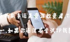 TP钱包（TokenPocket）是一款广受欢迎的多链钱包，