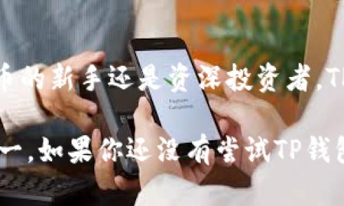 TP钱包（TokenPocket）是一款广受欢迎的多链钱包，它支持多种数字货币和区块链资产的存储与管理。在众多电子钱包中，TP钱包以其用户友好的界面和强大的跨链功能而备受青睐。因此，本文将详细探讨TP钱包支持的主要货币和相关特性，以帮助用户更好地理解如何利用该钱包进行资产管理。

什么是TP钱包？
TP钱包是一个去中心化的数字资产钱包，用户可以在此钱包平台上安全地存储和管理他们的加密货币。作为一款多链钱包，TP钱包不仅支持以太坊（Ethereum）上的ERC-20和ERC-721代币，还支持比特币（Bitcoin）、EOS、Tron等其他多个区块链。这种跨链的特性使得用户能够方便地管理来自不同区块链的资产，极大地提高了数字资产管理的灵活性。

TP钱包支持的主要货币
TP钱包支持各种热门数字货币，以下是一些主要的货币和它们的特性：
ul
    listrong比特币（Bitcoin, BTC）/strong：作为首个去中心化的数字货币，比特币开创了区块链的时代，目前仍然是市场上最具影响力的加密货币之一。TP钱包为比特币提供了安全的存储和便捷的转账服务。/li
    listrong以太坊（Ethereum, ETH）/strong：以太坊不仅是数字货币，还是一个智能合约平台。TP钱包支持ERC-20代币和ERC-721代币，因此用户可以轻松管理以太坊上的各种代币。/li
    listrong波场（Tron, TRX）/strong：波场是一个专注于去中心化内容共享的平台。TP钱包支持TRX及其相关代币，用户可以随时进行转账和交易。/li
    listrongEOS（EOS）/strong：EOS是一种基于区块链的操作系统，为去中心化应用（dApps）提供支持。TP钱包也允许用户方便地管理EOS资产。/li
/ul

TP钱包的主要特性
TP钱包的设计以用户体验为中心，提供了许多实用的功能，以满足数字货币投资者的需求：
ul
    listrong用户友好的界面/strong：TP钱包的界面简单易用，用户可以快速学习如何进行存储、转账或兑换操作。因此，即使是新手用户也可以顺利使用。/li
    listrong多链支持/strong：正如之前提到的，TP钱包支持多种区块链，这为用户提供了更多选择与灵活性。这种多链支持使用户能够将不同链上的数字资产集中管理，方便快捷。/li
    listrong安全性/strong：TP钱包采用高标准的安全协议，确保用户的资产安全。尤其是在加密货币交易频繁的市场，安全性尤为重要。/li
    listrong去中心化的特性/strong：TP钱包不会存储用户的私钥，用户始终拥有对自己资产的完全控制权，这应对了中心化交易所常见的风险。/li
/ul

如何使用TP钱包管理货币？
使用TP钱包管理加密货币的过程相对简单，以下是基本步骤：
ol
    listrong下载并安装TP钱包/strong：用户可以在官方网站或各大应用商店下载TP钱包，安装后即可创建自己的钱包账户。/li
    listrong创建钱包账户/strong：用户需要根据指引，设置钱包的名称和密码。在这一过程中，钱包会生成助记词，请务必妥善保存，因为这关乎账户的安全性。/li
    listrong添加数字货币/strong：用户可以通过“添加资产”功能，选择需要添加的数字货币，并进行相应的存入操作。/li
    listrong进行转账或交易/strong：一旦钱包中添加了相应的资产，用户就可以随时进行转账或者交易。点击转账功能，填写对方地址和金额，确认后即可完成转账。/li
/ol

关于TP钱包的常见问题
在使用TP钱包的过程中，用户可能会遇到一些常见问题。以下是部分常见问题及解答：

ul
    listrong怎样找回丢失的密码？/strong：如果用户忘记了钱包密码，可以通过助记词或私钥恢复钱包。因此，务必将它们保存在安全位置。/li
    listrongTP钱包是否支持交换功能？/strong：是的，TP钱包内置了交换功能，用户可以方便地在不同的数字货币之间进行兑换。/li
    listrong如何确保钱包的安全性？/strong：建议用户开启双重认证，并定期更新密码。同时，避免在不可信设备上进行操作。/li
/ul

结论
综上所述，TP钱包是一款功能强大且用户友好的数字资产管理工具。它不仅支持多种主流数字货币，还为用户提供了安全、便捷的操作体验。因此，无论你是数字货币的新手还是资深投资者，TP钱包都能满足你的需求。

在数字货币市场日益增长的今天，选择一个合适的钱包对投资者来说至关重要。TP钱包凭借其多链支持、安全性和用户友好的设计，成为市场上备受推崇的选择之一。如果你还没有尝试TP钱包，不妨现在就去下载，安全管理你的数字资产吧！