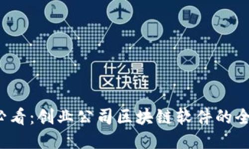 2025必看：创业公司区块链软件的全面指南