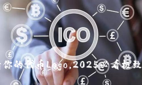 立即申请你的代币Logo，2025必看极致设计指南