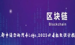 立即申请你的代币Logo，2025必看极致设计指南
