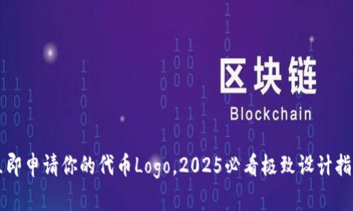 立即申请你的代币Logo，2025必看极致设计指南