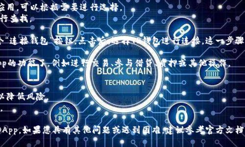 要打开TP钱包中的DApp（去中心化应用），您可以按照以下步骤进行操作：

1. **下载并安装TP钱包**：如果您尚未安装TP钱包，请前往应用商店（如App Store或Google Play）下载并安装。

2. **创建或导入钱包**：安装完成后，打开TP钱包，您可以选择创建新钱包或导入已存在的钱包。请确保妥善保存助记词或私钥，以保证资产安全。

3. **进入DApp浏览器**：
   - 打开TP钱包后，您会看到主界面。在底部导航栏中找到“DApp”选项，点击进入。
   - 如果您找不到DApp选项，可以检查一下钱包的版本，确保您使用的是最新版本。

4. **选择DApp**：
   - 进入DApp界面后，您将看到许多推荐的去中心化应用，可以根据需要进行选择。
   - 也可以在搜索栏中输入特定的DApp名称或URL进行查找。

5. **连接钱包**：在您选择的DApp界面上，通常会有一个“连接钱包”按钮。点击后，选择TP钱包进行连接。这一步骤是必要的，以便DApp能够访问您的钱包地址和资产信息。

6. **使用DApp**：连接成功后，您就可以开始使用该DApp的功能了，例如进行交易、参与借贷、质押或其他操作。

7. **安全性注意事项**：
   - 确保您所使用的DApp是官方或社区推荐的应用，以降低风险。
   - 在使用DApp时，保持警惕，不要随意输入敏感信息。

通过以上步骤，您就可以顺利地在TP钱包中打开并使用DApp。如果您具有其他问题或遇到困难，建议参考官方文档或相关社区寻求帮助和指导。