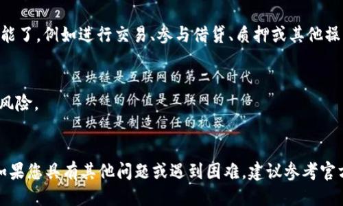 要打开TP钱包中的DApp（去中心化应用），您可以按照以下步骤进行操作：

1. **下载并安装TP钱包**：如果您尚未安装TP钱包，请前往应用商店（如App Store或Google Play）下载并安装。

2. **创建或导入钱包**：安装完成后，打开TP钱包，您可以选择创建新钱包或导入已存在的钱包。请确保妥善保存助记词或私钥，以保证资产安全。

3. **进入DApp浏览器**：
   - 打开TP钱包后，您会看到主界面。在底部导航栏中找到“DApp”选项，点击进入。
   - 如果您找不到DApp选项，可以检查一下钱包的版本，确保您使用的是最新版本。

4. **选择DApp**：
   - 进入DApp界面后，您将看到许多推荐的去中心化应用，可以根据需要进行选择。
   - 也可以在搜索栏中输入特定的DApp名称或URL进行查找。

5. **连接钱包**：在您选择的DApp界面上，通常会有一个“连接钱包”按钮。点击后，选择TP钱包进行连接。这一步骤是必要的，以便DApp能够访问您的钱包地址和资产信息。

6. **使用DApp**：连接成功后，您就可以开始使用该DApp的功能了，例如进行交易、参与借贷、质押或其他操作。

7. **安全性注意事项**：
   - 确保您所使用的DApp是官方或社区推荐的应用，以降低风险。
   - 在使用DApp时，保持警惕，不要随意输入敏感信息。

通过以上步骤，您就可以顺利地在TP钱包中打开并使用DApp。如果您具有其他问题或遇到困难，建议参考官方文档或相关社区寻求帮助和指导。