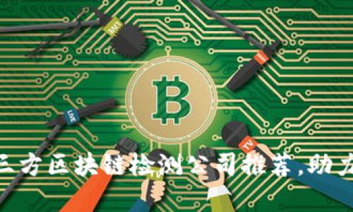 2025必看：第三方区块链检测公司推荐，助力数字资产安全