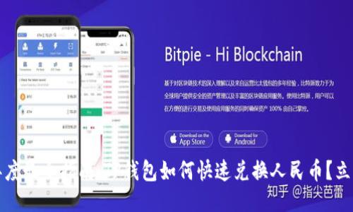 2023年度最全指南：TP钱包如何快速兑换人民币？立即行动！