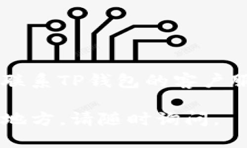 为了激活你的TP钱包账户，请遵循以下步骤：

步骤一：下载并安装TP钱包
确保你已经下载并安装最新版本的TP钱包应用。如果还未下载，请访问TP钱包的官方网站或应用商店，进行下载安装。

步骤二：打开应用并注册
打开TP钱包应用后，如果你还没有账户，请选择“注册”选项，并根据提示填写必要的个人信息，包括手机号码和密码。

步骤三：验证手机号
注册过程中，你会收到一条短信验证码。请在应用中输入此验证码以验证你的手机号码。此步骤至关重要，因为没有完成手机验证，账户将无法激活。

步骤四：完成账户设置
手机验证通过后，你需要设置一些账户安全选项，例如二步验证。确保这些设置完备，可以提升你的账户安全性。

步骤五：激活账户
在完成上述步骤后，TP钱包账户通常会自动激活。如果账户仍未激活，查看你的注册邮箱或短信，以确认是否收到激活链接。点击链接即可完成激活。

故障排除
如果你仍然遇到激活问题，可以尝试以下解决办法：
ul
    li检查手机信号，确保收到短信或电话。/li
    li查看垃圾邮件文件夹，确认激活邮件是否被错误归类。/li
    li再尝试发送验证码，确保没有输入错误。/li
/ul

联系客服
如果你尝试了上述所有步骤，仍然无法激活你的账号，建议直接联系TP钱包的客户服务团队。他们能够提供更专业的支持，帮助你解决问题。

通过这几步，你应能顺利激活TP钱包账户。如果有任何不明确的地方，请随时询问。