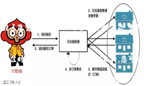 
jieguo2025必看：区块链培训机构的选择指南，立即掌握未来技能/jieguo

关键词
区块链培训, 区块链技术, 职业发展, 在线课程/guanjianci

引言
在数字经济迅速发展的今天，区块链技术以其去中心化、安全性和透明性等特点，正逐渐渗透到各行各业。因此，学习区块链技术成为了许多求职者和职场人士提升自我竞争力的重要方式。在这篇文章中，我们将探讨2025年最值得关注的区块链培训机构，以及如何选择最适合自己的课程。

为什么选择区块链培训？
随着区块链技术在金融、医疗、物流等领域的广泛应用，相关人才需求急剧上升。据统计，区块链相关的职业岗位数在过去几年中增长了近300%。这意味着，懂得区块链技术的人将会在未来职场中占据优势。因此，参与区块链培训，提升自己的知识与技能，显得尤为重要。

选择区块链培训机构的标准
在选择区块链培训机构时，应该考虑以下几个关键因素：
ul
    listrong课程内容：/strong确保课程覆盖基础知识、应用案例及最新的发展动态。/li
    listrong师资力量：/strong培训讲师的专业背景和行业经验可以直接影响学习质量。/li
    listrong学员反馈：/strong查看往届学员的评价，了解课程的实际效果。/li
    listrong证书认可度：/strong选修的课程所获得的认证在行业内是否具备公信力和认可度。/li
/ul

著名的区块链培训机构
以下是一些在区块链培训领域享有良好声誉的机构。

1. Coursera
Coursera作为全球最大的在线学习平台，提供了多种来自顶尖大学和企业的区块链课程。它的课程内容丰富，从入门到高级都有涉及，适合不同背景的学员。学员不仅可以获得课程证书，部分课程还能获得学位认证，从而提升自己的职业竞争力。

2. Udacity
Udacity提供的“区块链开发者纳米学位”课程，着重于实际开发技能。与行业领军企业合作，提供项目实践中的真实案例，帮助学员更好地把握区块链开发的实战经验。该课程还鼓励学生在学习过程中与业界专家进行互动，获取建设性的反馈。

3. edX
edX同样是一个备受推崇的在线学习平台，许多知名高校如麻省理工学院和哈佛大学在此提供优质的区块链课程。通过参加edX的学习，学员能够从学术的角度深入理解区块链的理论知识与应用。

4. Blockchain Council
作为专业的区块链认证组织，Blockchain Council提供多个聚焦于区块链实践和业务应用的课程和认证。其课程内容涵盖了从基础知识到具体应用的方方面面，非常适合希望深入了解如何在实际业务中运用区块链的人士。

5. 机构及私立学校
除了在线学习平台，许多线下培训机构和私立职业学校也开设了面向区块链技术的课程。这些课程通常结合实操训练和项目实习，可以帮助学员在真实环境中应用所学知识。

学习区块链的好处
学习区块链技术，不仅帮助人们提高代码和开发能力，更在思维方式上了人们对数据和交易的理解。首先，区块链技术以其去中心化的特点改变了传统产业的运作模式；其次，学习区块链可以为你的职业生涯开辟新天地，无论是在金融、科技还是咨询行业，相关知识都能成为你迈向更高职位的有力武器。

结语
综上所述，区块链技术的发展势头强劲，相关的人才需求也在不断上升。如果你希望在未来的职场中保持竞争力，现在就是着手学习的最佳时机。通过上述推荐的培训机构，您可以找到最适合自己的学习路线和课程。无论你是职场新人还是希望转型的资深人士，了解区块链并掌握它，将是你职业发展的重要一步。

在学习过程中，保持良好的学习习惯，与其他求知者建立联系，进行经验分享，都会帮助你更好地消化所学内容。我们期待看到你在区块链领域发光发热的那一天！立即行动吧，让2025带来更美好的职业前景！