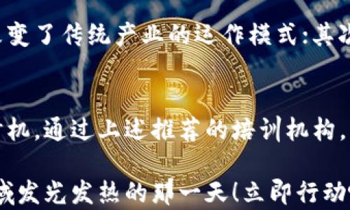 
jieguo2025必看：区块链培训机构的选择指南，立即掌握未来技能/jieguo

关键词
区块链培训, 区块链技术, 职业发展, 在线课程/guanjianci

引言
在数字经济迅速发展的今天，区块链技术以其去中心化、安全性和透明性等特点，正逐渐渗透到各行各业。因此，学习区块链技术成为了许多求职者和职场人士提升自我竞争力的重要方式。在这篇文章中，我们将探讨2025年最值得关注的区块链培训机构，以及如何选择最适合自己的课程。

为什么选择区块链培训？
随着区块链技术在金融、医疗、物流等领域的广泛应用，相关人才需求急剧上升。据统计，区块链相关的职业岗位数在过去几年中增长了近300%。这意味着，懂得区块链技术的人将会在未来职场中占据优势。因此，参与区块链培训，提升自己的知识与技能，显得尤为重要。

选择区块链培训机构的标准
在选择区块链培训机构时，应该考虑以下几个关键因素：
ul
    listrong课程内容：/strong确保课程覆盖基础知识、应用案例及最新的发展动态。/li
    listrong师资力量：/strong培训讲师的专业背景和行业经验可以直接影响学习质量。/li
    listrong学员反馈：/strong查看往届学员的评价，了解课程的实际效果。/li
    listrong证书认可度：/strong选修的课程所获得的认证在行业内是否具备公信力和认可度。/li
/ul

著名的区块链培训机构
以下是一些在区块链培训领域享有良好声誉的机构。

1. Coursera
Coursera作为全球最大的在线学习平台，提供了多种来自顶尖大学和企业的区块链课程。它的课程内容丰富，从入门到高级都有涉及，适合不同背景的学员。学员不仅可以获得课程证书，部分课程还能获得学位认证，从而提升自己的职业竞争力。

2. Udacity
Udacity提供的“区块链开发者纳米学位”课程，着重于实际开发技能。与行业领军企业合作，提供项目实践中的真实案例，帮助学员更好地把握区块链开发的实战经验。该课程还鼓励学生在学习过程中与业界专家进行互动，获取建设性的反馈。

3. edX
edX同样是一个备受推崇的在线学习平台，许多知名高校如麻省理工学院和哈佛大学在此提供优质的区块链课程。通过参加edX的学习，学员能够从学术的角度深入理解区块链的理论知识与应用。

4. Blockchain Council
作为专业的区块链认证组织，Blockchain Council提供多个聚焦于区块链实践和业务应用的课程和认证。其课程内容涵盖了从基础知识到具体应用的方方面面，非常适合希望深入了解如何在实际业务中运用区块链的人士。

5. 机构及私立学校
除了在线学习平台，许多线下培训机构和私立职业学校也开设了面向区块链技术的课程。这些课程通常结合实操训练和项目实习，可以帮助学员在真实环境中应用所学知识。

学习区块链的好处
学习区块链技术，不仅帮助人们提高代码和开发能力，更在思维方式上了人们对数据和交易的理解。首先，区块链技术以其去中心化的特点改变了传统产业的运作模式；其次，学习区块链可以为你的职业生涯开辟新天地，无论是在金融、科技还是咨询行业，相关知识都能成为你迈向更高职位的有力武器。

结语
综上所述，区块链技术的发展势头强劲，相关的人才需求也在不断上升。如果你希望在未来的职场中保持竞争力，现在就是着手学习的最佳时机。通过上述推荐的培训机构，您可以找到最适合自己的学习路线和课程。无论你是职场新人还是希望转型的资深人士，了解区块链并掌握它，将是你职业发展的重要一步。

在学习过程中，保持良好的学习习惯，与其他求知者建立联系，进行经验分享，都会帮助你更好地消化所学内容。我们期待看到你在区块链领域发光发热的那一天！立即行动吧，让2025带来更美好的职业前景！